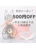 【平日15時まで限定】何度でも使える！500円off♪