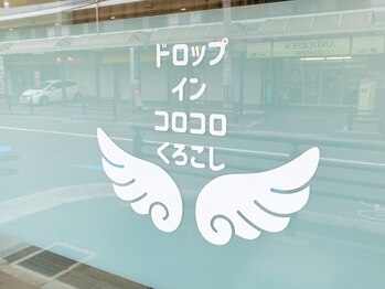 【肩こり/腰痛専門】ドロップインコロコロくろこし 整体/リンパマッサージ/ヘッドスパ/