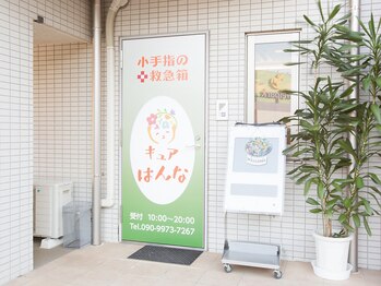 キュアはんな/◇外観2