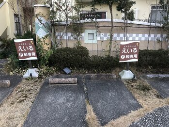 エステルーム えいる/【駐車場】