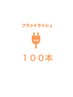フラットラッシュ100本　¥5700