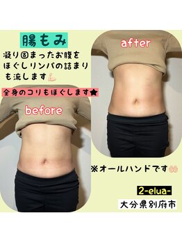 エルア(2 elua)/腸もみ