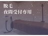 【夜間受付専用/脱毛】仕事終わりの全身脱毛に◎【最終予約20時/男女問わず】