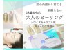 【毛穴・くすみシワ予防】韓国で話題沸騰/発光ラミネーションピール初回¥9900