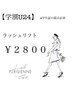 【学割U24】ラッシュリフト（次世代まつ毛パーマ）¥2800　※学生証必須