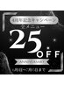 4周年記念キャンペーン全メニュー25％ＯＦＦ