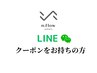 公式LINEお友達限定クーポンをご利用の方