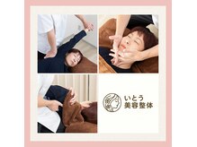 いとう美容整体