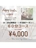 16時以降限定！夕方割クーポン♪60分コース¥8800→¥4000♪