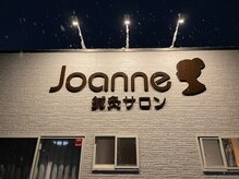 ジョアン(Joanne)の雰囲気（夜の外観です）