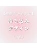 【理想をカタチに】持ち込みデザイン（自爪）