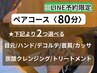 【ペアコース】選べるオプション2つ80分/28,000円（2名）LINE予約限定