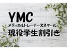 【YMC現役学生割引】メニューより２つまで選んで３０％OFF