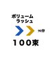 ボリュームラッシュ100束　¥9110