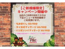アジアンリラクゼーション ヴィラ 熊本中央店(asian relaxation villa)/ご新規様限定価格メニュー多数！