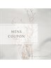 男性用クーポンここから下