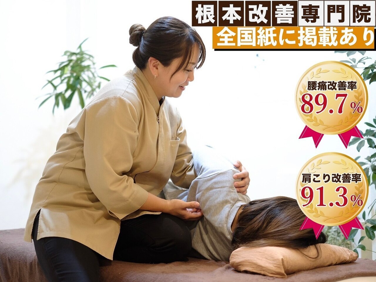 【6月限定★実力派の当店一推し】首肩のコリもスッキリ★プレミアム整体80分
