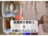 【水素吸入&ゴッドクリーナー】花粉対策/冷え/むくみ/不眠/疲労改善◎60分
