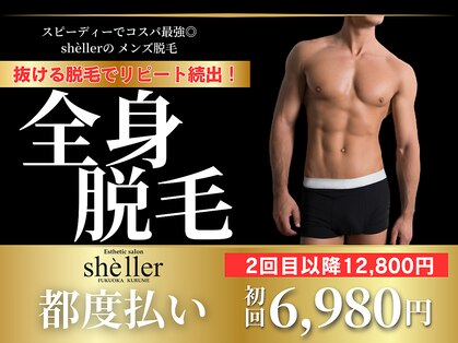 シェリエ(Sheller)の写真