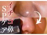 イチゴ鼻撃退！スペシャル毛穴吸引〈ひきしめケア付〉