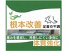 【足首の不調/痛み改善】☆根本改善☆20分コース