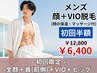 初回限定☆【男性】顔脱毛+首+VIO+ヒップセット¥12,800→¥6,400