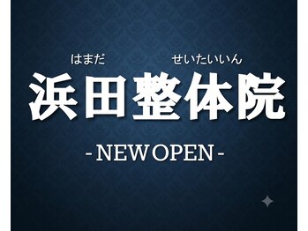 浜田整体院の写真/【女性スタッフ在籍】８月限定 猫背＆産後 骨盤矯正￥3900 【もみほぐし+骨盤矯正】 腰痛/肩こり/頭痛