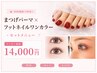 【ネイルセット】まつげパーマ×フットネイルワンカラー￥14000