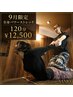 【9月限定☆男女共通】パワーストレッチ120分 ¥12,500