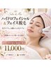 お得♪【毛穴&うぶ毛ケア】ハイドロフェイシャル+フェイス脱毛 ¥11,000