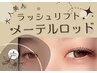 【ラッシュリフト】　メーテルカール♪　　上のみ ¥6500→¥５，５００