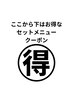 【ここから下はお得なセットクーポン】