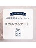 ６月平日限定！スカルプキャンペーン20%off   ¥13200 ご新規様限定です。