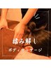 【全身もみほぐし(オイル)】【90分￥5800－】全身揉みほぐし＋2200円でオイル