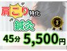 【肩こり・首こりの方必見！！】　鍼灸＋マッサージ　45分【渋谷/渋谷駅】