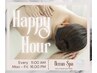 ○o。HAPPY HOUR。o○16時までの開始限定　アロマトリートメント90分ヘッド付