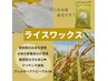 フェイスワックス(ライスワックス)¥8800