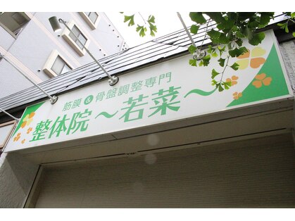 整体院 若菜の写真