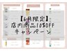 【6月限定】店内商品10%OFFキャンペーン