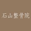 石山整骨院のお店ロゴ