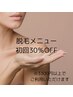 脱毛メニュー　ご新規様　30％OFF　（3300円以上で利用可）