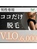 男性専用【ココだけ脱毛★】VIOパーツ￥6,000