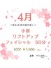 4月限定*新生活/紫外線対策に◎むくみ改善☆小顔リフトアップフェイシャル