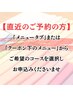 直近のご予約は、【メニュー】欄から希望のコースを選んでね♪