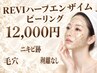 【肌荒れ根本改善】REVIハーブピーリングエンザイム付き
