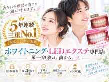 ホワイトニングサロン 四日市white
