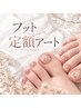 【丁寧ケア＆オフ込】フット30種類以上定額アート+フットバス付 ￥7200