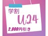 【U24☆コース併用￥2000オフクーポン】土日祝不可☆月～木10時～16時限定