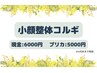 4月末迄【月・火・水のみ】小顔整体コルギ50分＼現金6000円・プリカ5000円／