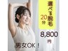 【好きな箇所が選べる♪】セレクト脱毛/ 20分　8,800円